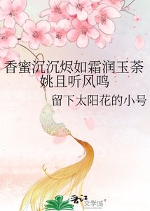 《香蜜沉沉烬如霜润玉荼姚且听风鸣》