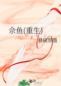 《佘鱼(重生)》