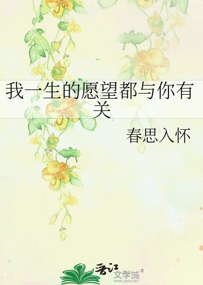 《我一生的愿望都与你有关》
