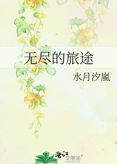 《无尽的旅途》