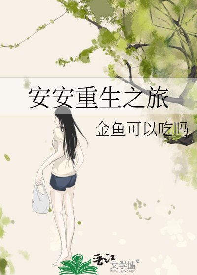 《安安重生之旅》