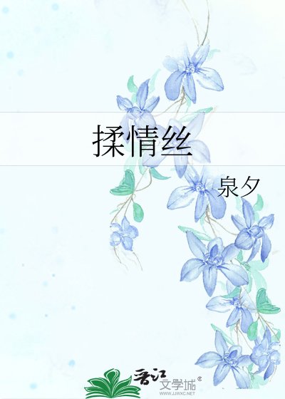 《揉情丝》