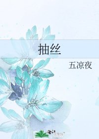 《抽丝》