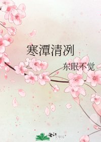 《寒潭清冽》