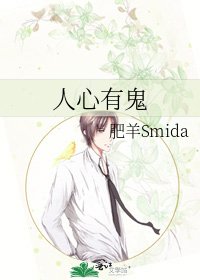 《人心有鬼》