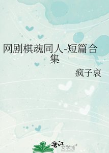 《网剧棋魂同人-短篇合集》