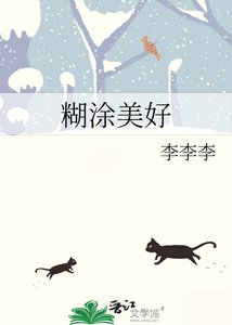 《糊涂美好》