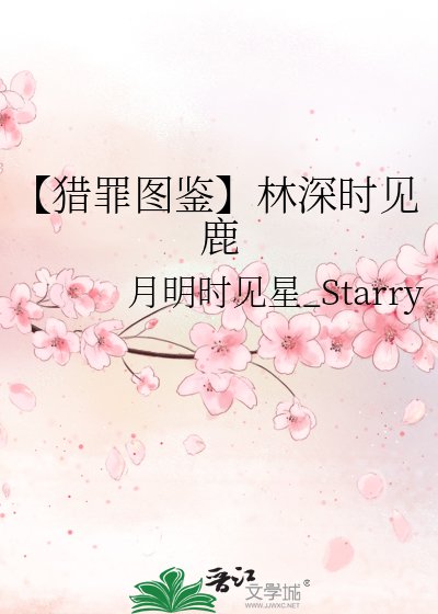 《【猎罪图鉴】林深时见鹿》
