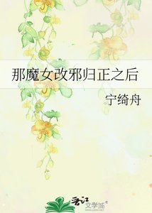 《那魔女改邪归正之后》