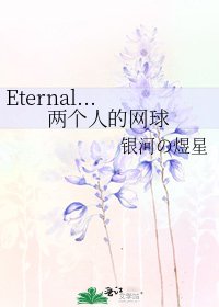 《Eternal...两个人的网球》