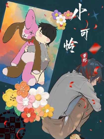 《小可怜》
