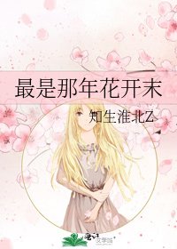 《最是那年花开末》