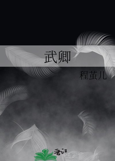 《武卿》