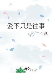 《爱不只是往事》