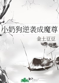 《小奶狗逆袭成魔尊》
