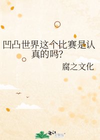 《凹凸世界这个比赛是认真的吗?》