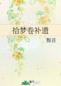 《拾梦卷补遗》