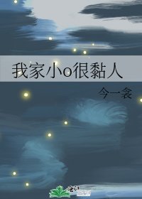 《我家小o很黏人》