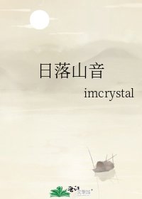 《日落山音》