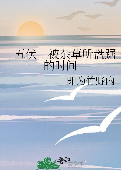 ［五伏］被杂草所盘踞的时间