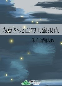 《为意外死亡的闺蜜报仇》
