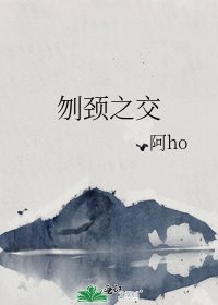 《刎颈之交》