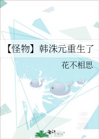 《【怪物】韩洙元重生了》