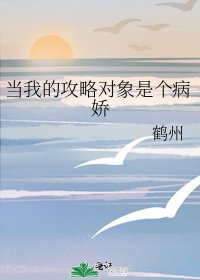 《当我的攻略对象是个病娇》