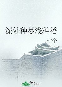 《深处种菱浅种稻》