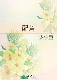 《配角》