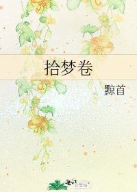 《拾梦卷》