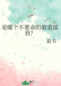 《是哪个不要命的敢造谣我?》