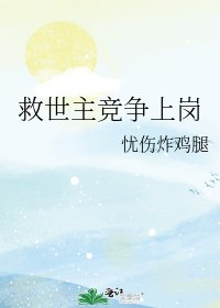 《救世主竞争上岗》