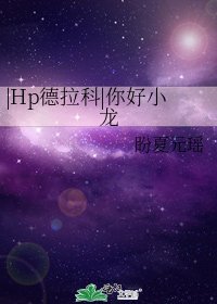 《|Hp德拉科|你好小龙》