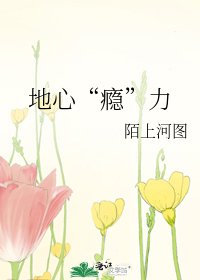 《地心“瘾”力》