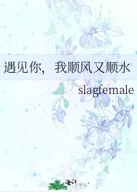 《遇见你,我顺风又顺水》