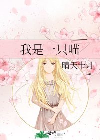 《我是一只喵》