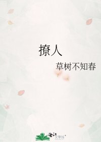 《撩人》