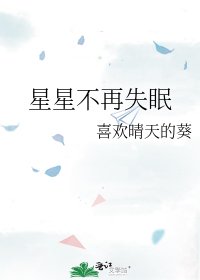 《星星不再失眠》