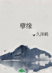 《孽缘》