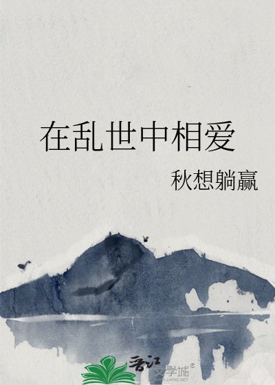 《在乱世中相爱》