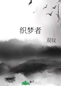 《织梦者》