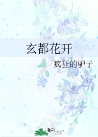 《玄都花开》