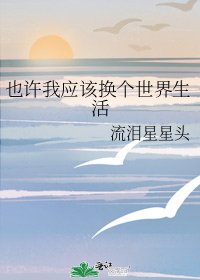 《也许我应该换个世界生活》