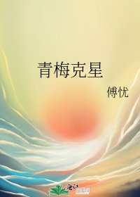 《青梅克星》