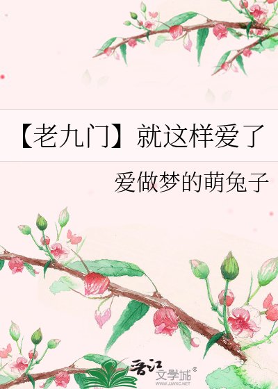 《【老九门】就这样爱了》