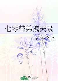 《七零带弟携夫录》