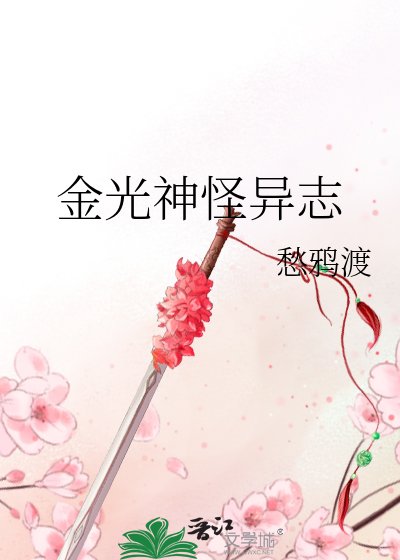 《金光神怪异志》