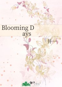 《Blooming Days》