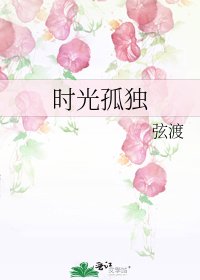 《时光孤独》